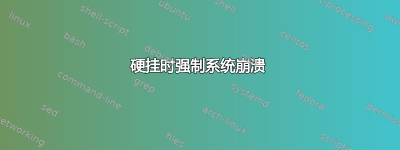 硬挂时强制系统崩溃