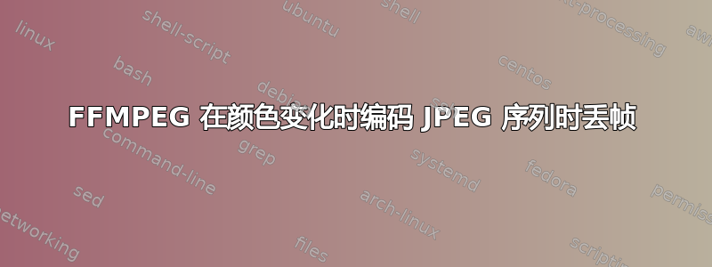 FFMPEG 在颜色变化时编码 JPEG 序列时丢帧