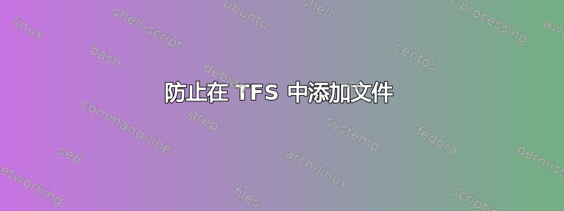 防止在 TFS 中添加文件