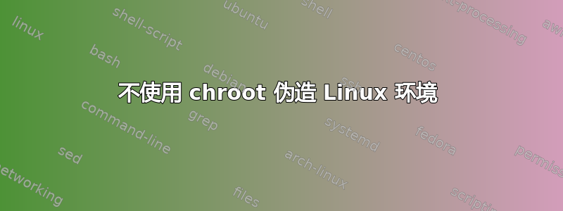 不使用 chroot 伪造 Linux 环境