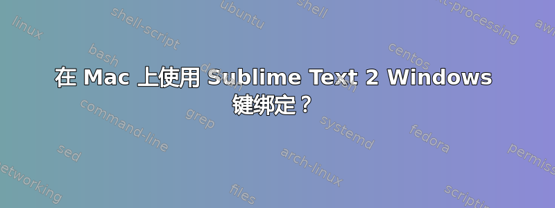 在 Mac 上使用 Sublime Text 2 Windows 键绑定？