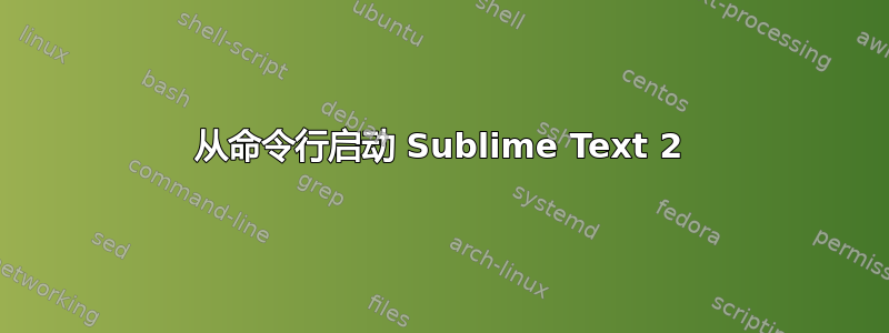 从命令行启动 Sublime Text 2