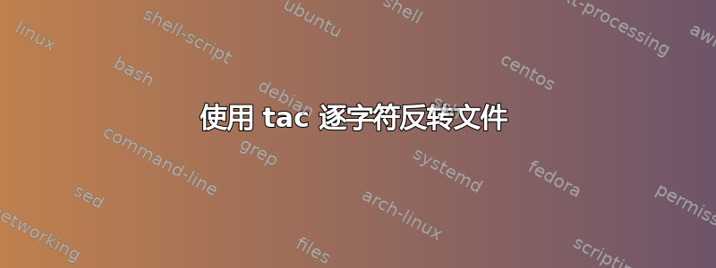 使用 tac 逐字符反转文件