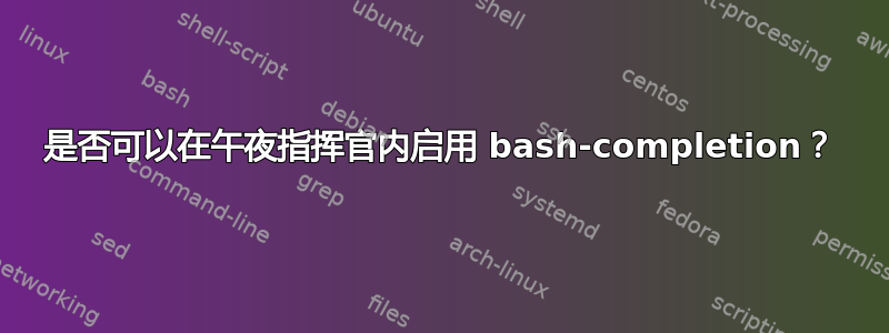 是否可以在午夜指挥官内启用 bash-completion？