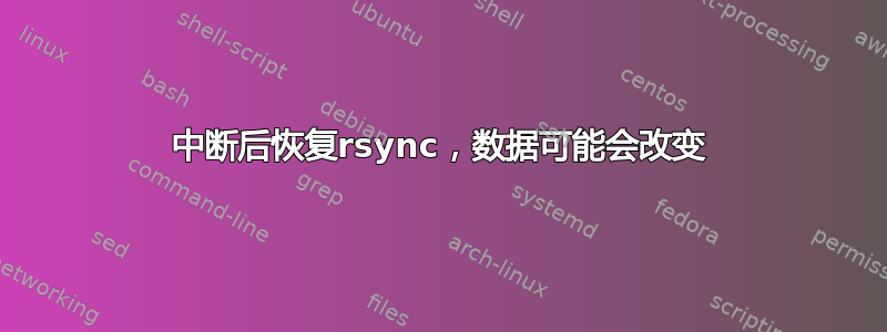 中断后恢复rsync，数据可能会改变