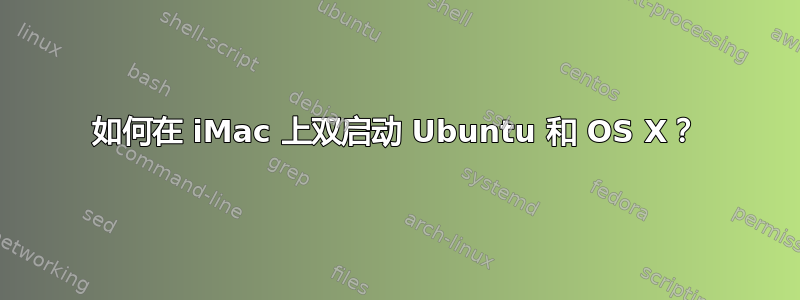 如何在 iMac 上双启动 Ubuntu 和 OS X？