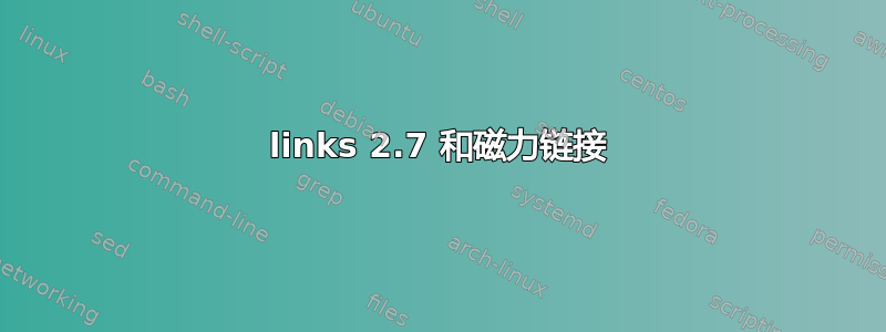 links 2.7 和磁力链接