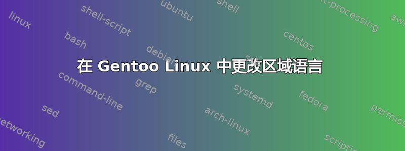 在 Gentoo Linux 中更改区域语言