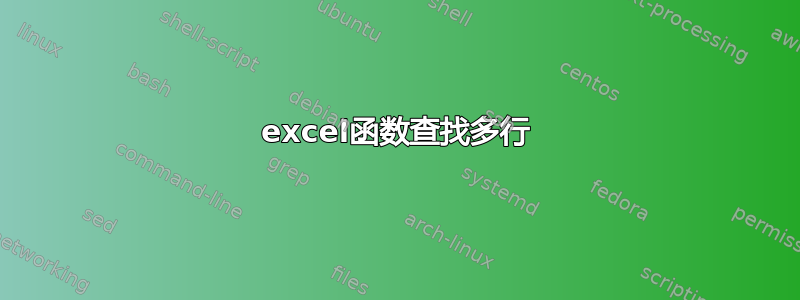 excel函数查找多行