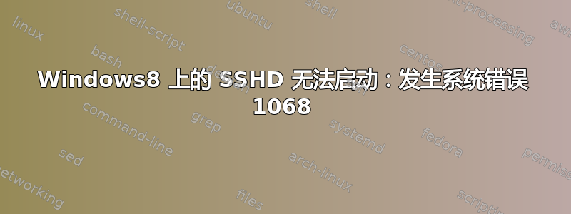 Windows8 上的 SSHD 无法启动：发生系统错误 1068