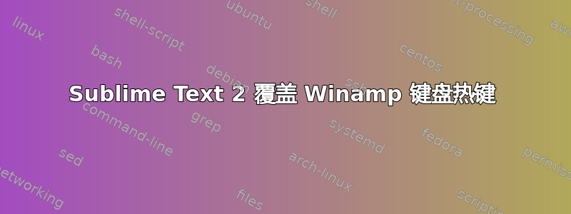 Sublime Text 2 覆盖 Winamp 键盘热键