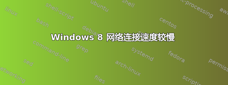 Windows 8 网络连接速度较慢