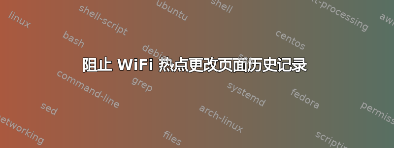 阻止 WiFi 热点更改页面历史记录