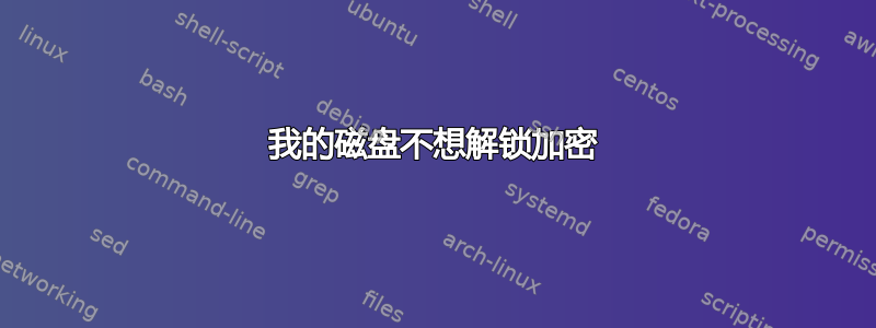 我的磁盘不想解锁加密