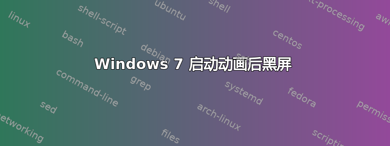 Windows 7 启动动画后黑屏