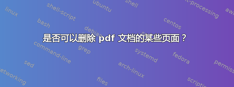 是否可以删除 pdf 文档的某些页面？