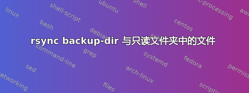 rsync backup-dir 与只读文件夹中的文件