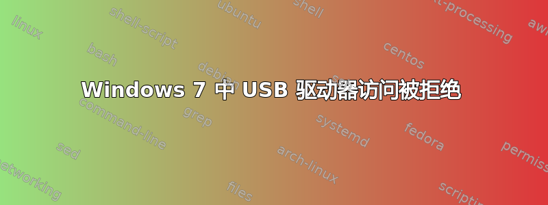 Windows 7 中 USB 驱动器访问被拒绝