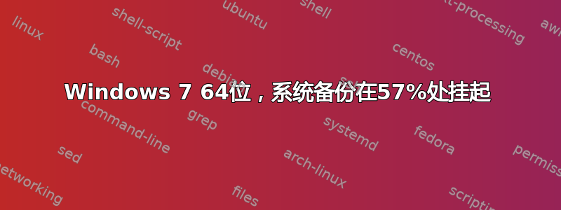 Windows 7 64位，系统备份在57%处挂起