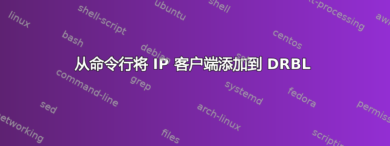 从命令行将 IP 客户端添加到 DRBL