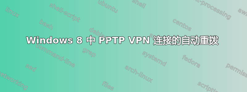 Windows 8 中 PPTP VPN 连接的自动重拨