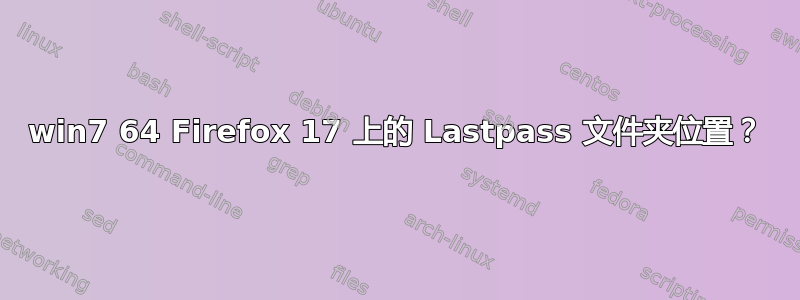 win7 64 Firefox 17 上的 Lastpass 文件夹位置？