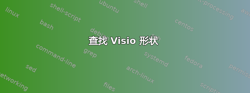 查找 Visio 形状