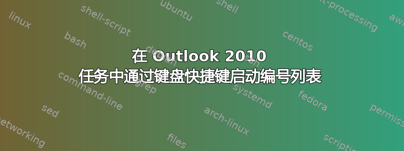 在 Outlook 2010 任务中通过键盘快捷键启动编号列表