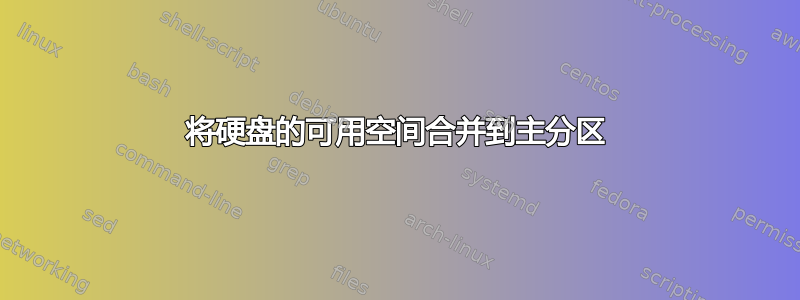 将硬盘的可用空间合并到主分区