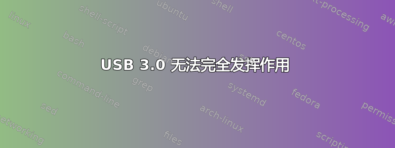 USB 3.0 无法完全发挥作用