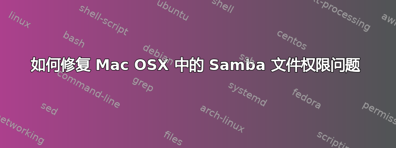 如何修复 Mac OSX 中的 Samba 文件权限问题