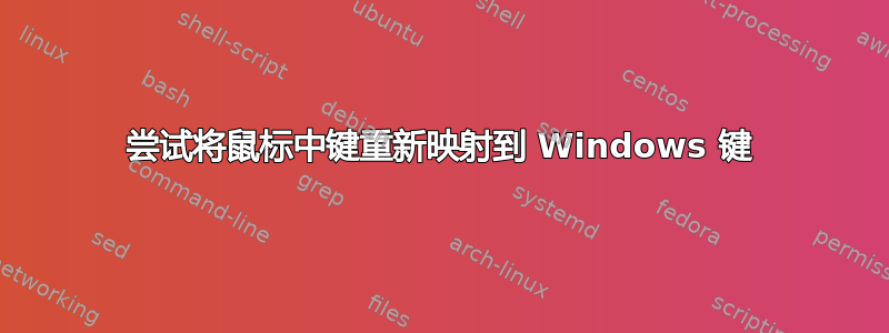 尝试将鼠标中键重新映射到 Windows 键