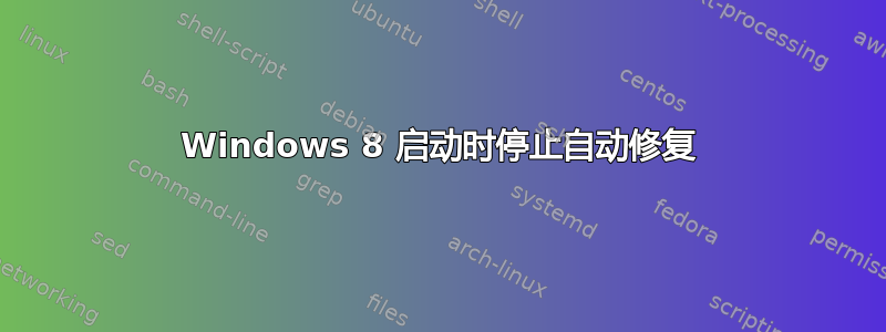 Windows 8 启动时停止自动修复