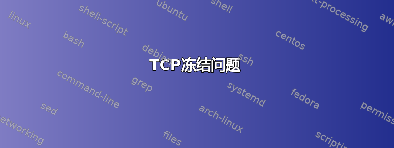 TCP冻结问题