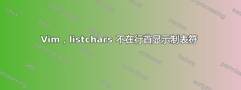 Vim，listchars 不在行首显示制表符