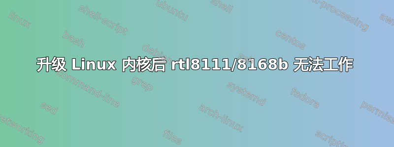 升级 Linux 内核后 rtl8111/8168b 无法工作