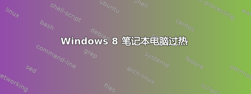 Windows 8 笔记本电脑过热