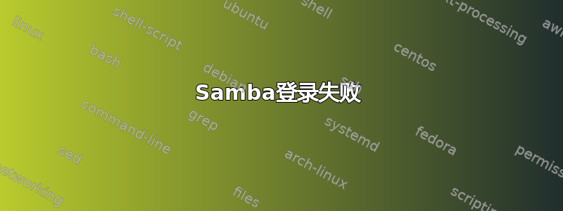 Samba登录失败