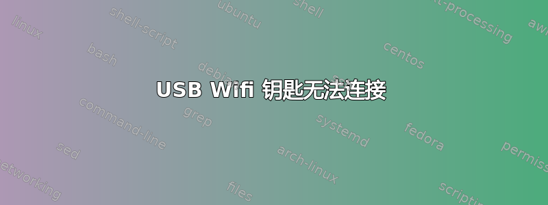 USB Wifi 钥匙无法连接