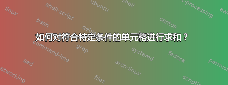 如何对符合特定条件的单元格进行求和？