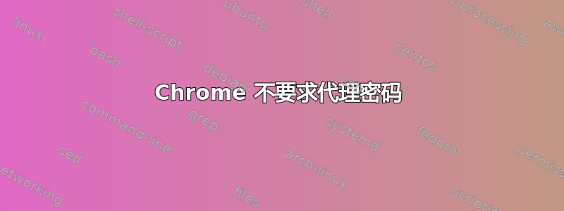 Chrome 不要求代理密码