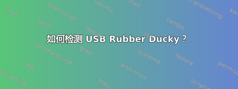 如何检测 USB Rubber Ducky？