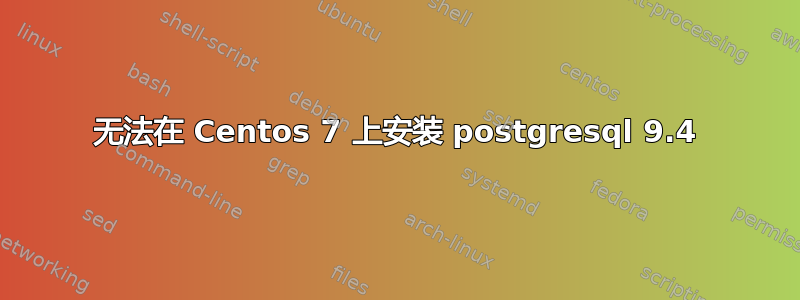 无法在 Centos 7 上安装 postgresql 9.4