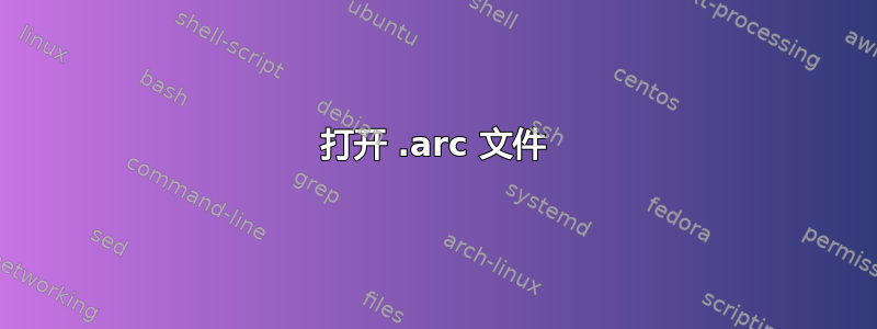 打开 .arc 文件