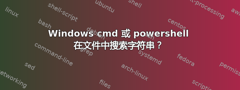 Windows cmd 或 powershell 在文件中搜索字符串？