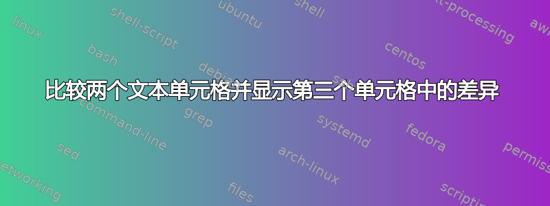 比较两个文本单元格并显示第三个单元格中的差异