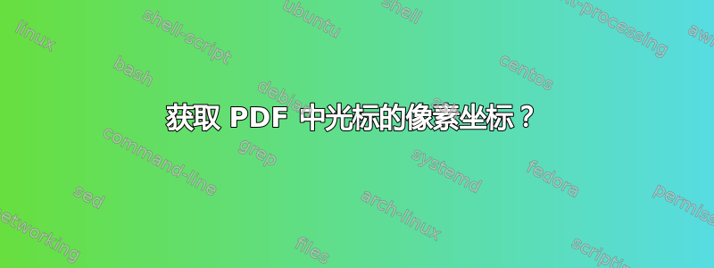 获取 PDF 中光标的像素坐标？