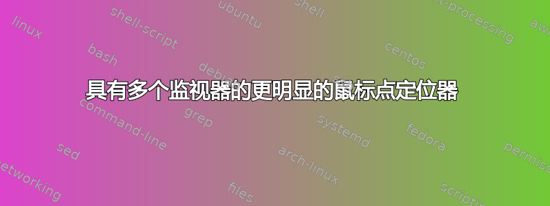 具有多个监视器的更明显的鼠标点定位器