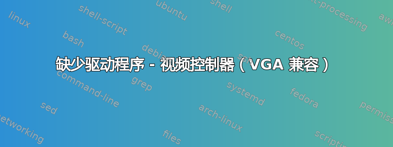 缺少驱动程序 - 视频控制器（VGA 兼容）