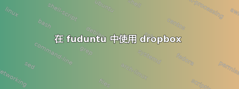 在 fuduntu 中使用 dropbox